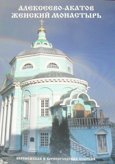 Альбом Алексеево-Акатов женский монастырь (м)