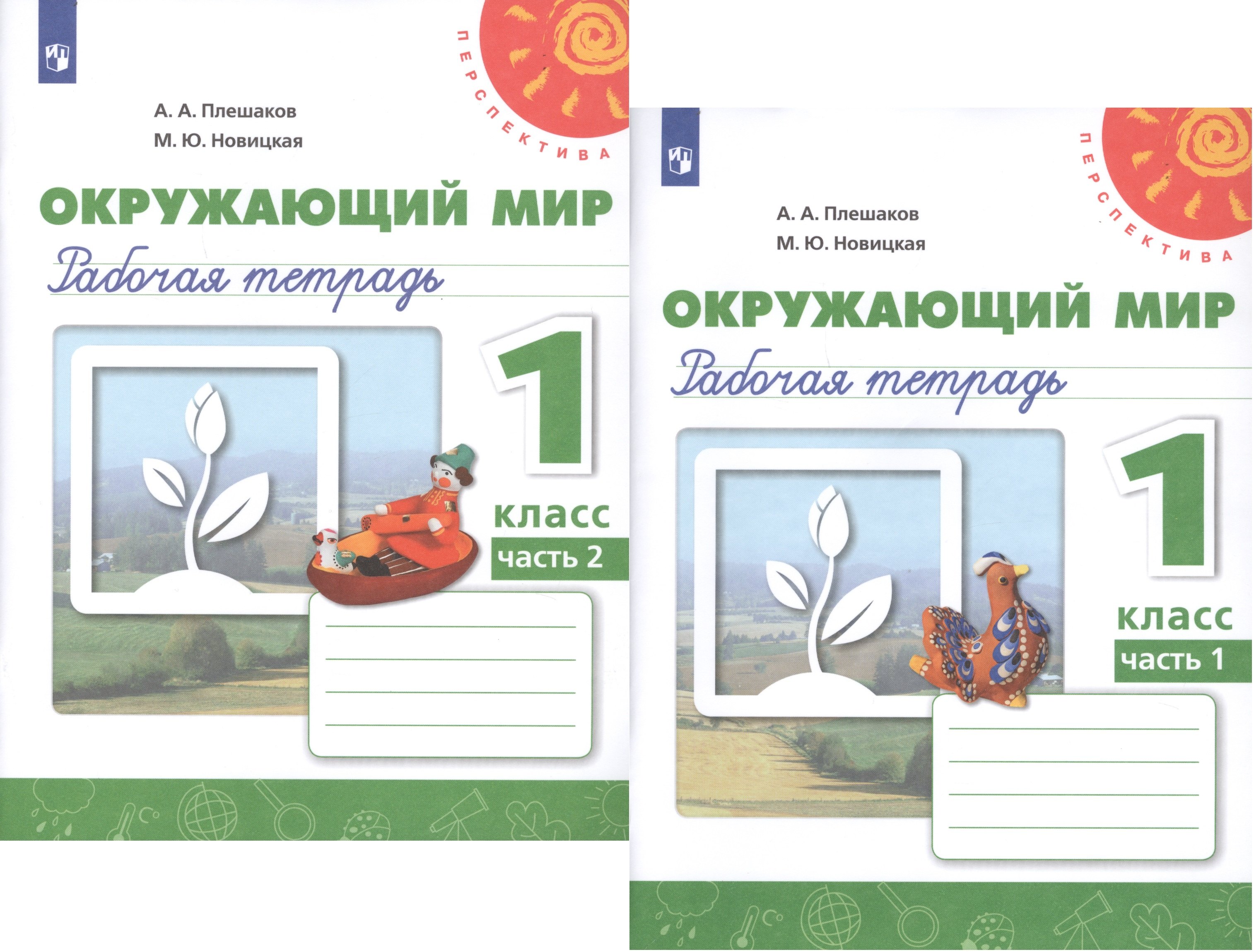 Окружающий мир. 1 класс. Рабочая тетрадь. В 2-х частях Учебное пособие для общеобразовательных организаций (комплект из 2-х книг)
Окружающий мир. 1 класс. Рабочая тетрадь. В 2-х частях Учебное пособие для общеобразовательных организаций (комплект из 2-х книг)