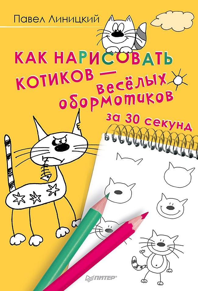 Как нарисовать котиков — весёлых обормотиков за 30 секунд
Как нарисовать котиков — весёлых обормотиков за 30 секунд