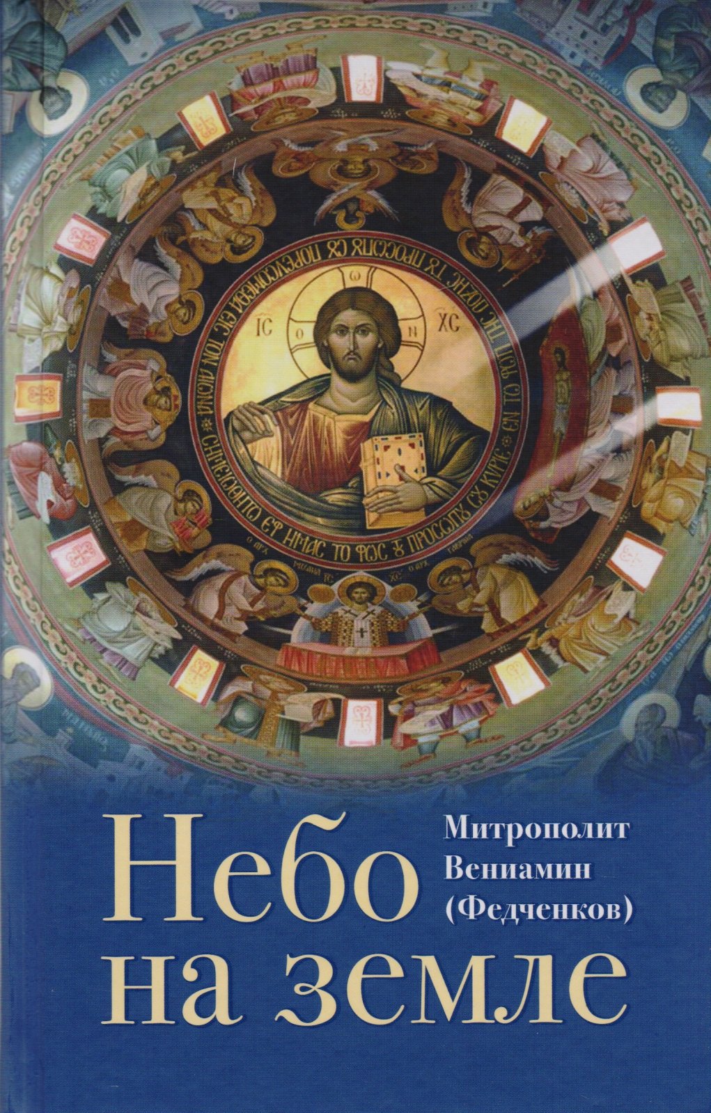 Небо на земле О Божественной литургии по творениям святого... (ДухСоб) Федченков
Небо на земле О Божественной литургии по творениям святого... (ДухСоб) Федченков