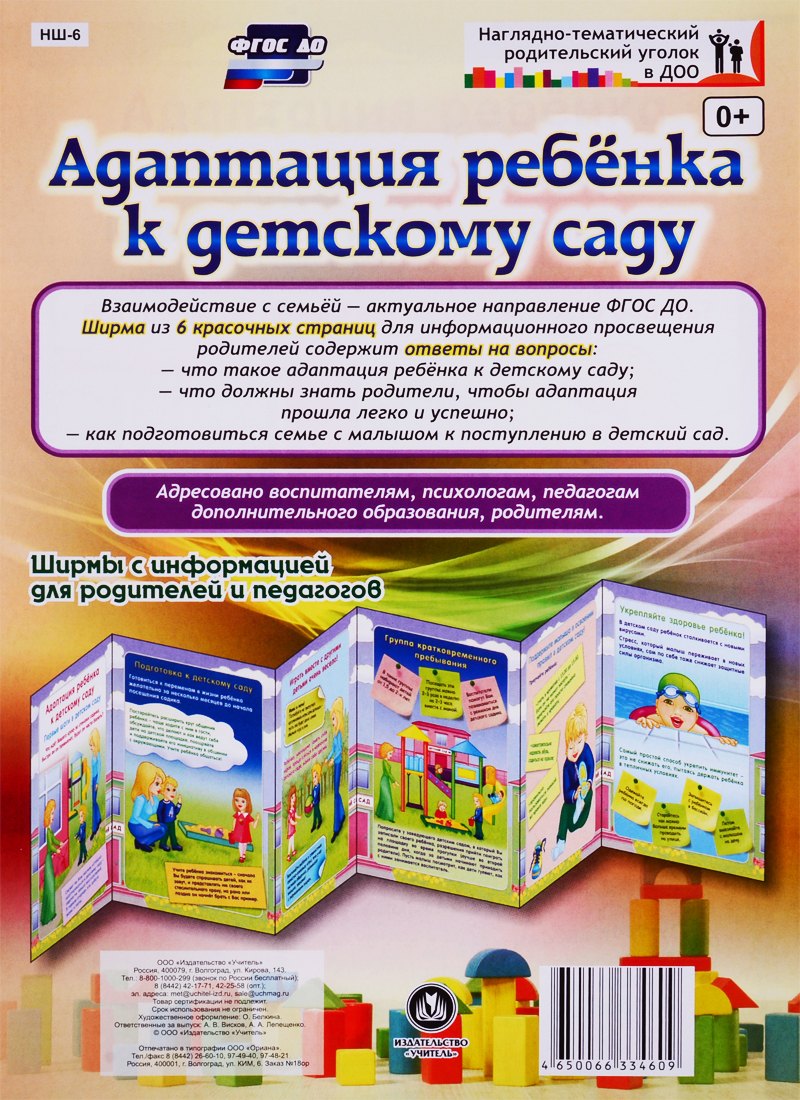 Адаптация ребенка к детскому саду. Ширма с информацией для родителей и педагогов
Адаптация ребенка к детскому саду. Ширма с информацией для родителей и педагогов