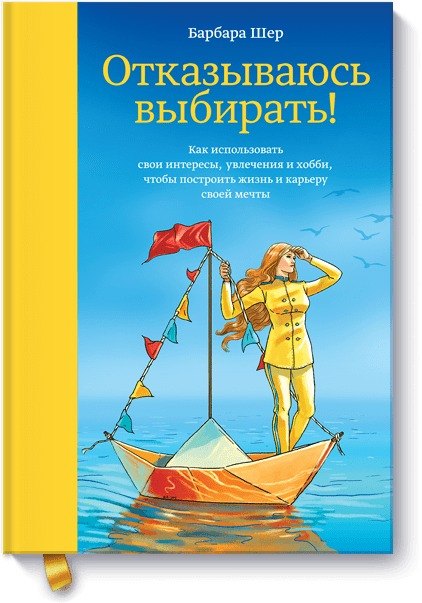 Отказываюсь выбирать! Как использовать свои интересы, увлечения и хобби, чтобы построить жизнь и карьеру своей мечты
Отказываюсь выбирать! Как использовать свои интересы, увлечения и хобби, чтобы построить жизнь и карьеру своей мечты