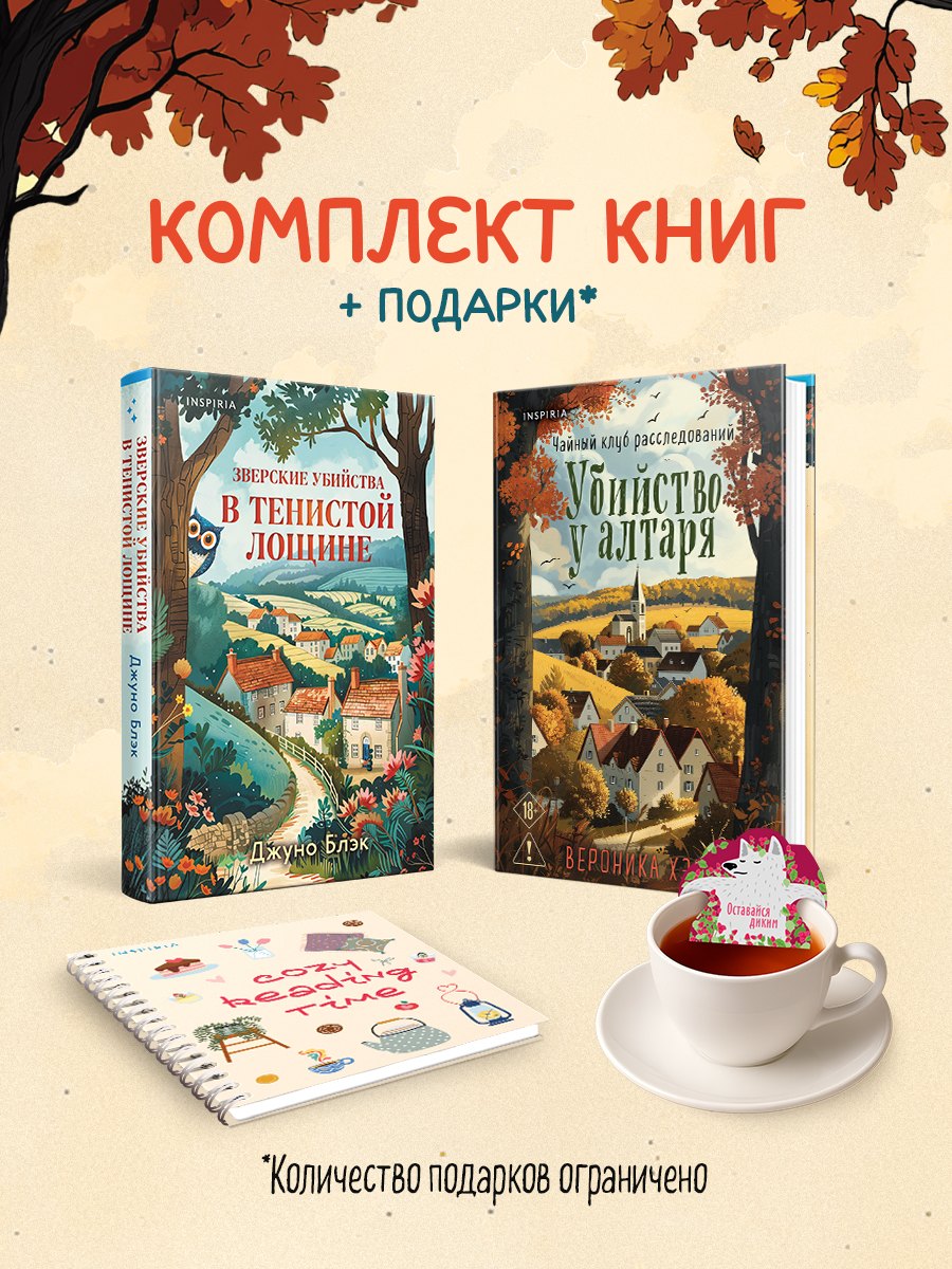 Комплект из 2-х книг (Убийство у алтаря. Зверские убийства в Тенистой Лощине)