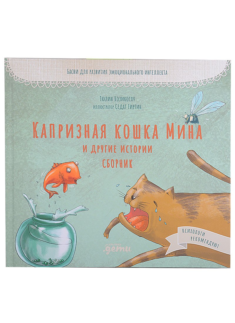 Капризная кошка Мина и другие истотрии: Басни для развития эмоционального интеллекта
Капризная кошка Мина и другие истотрии: Басни для развития эмоционального интеллекта