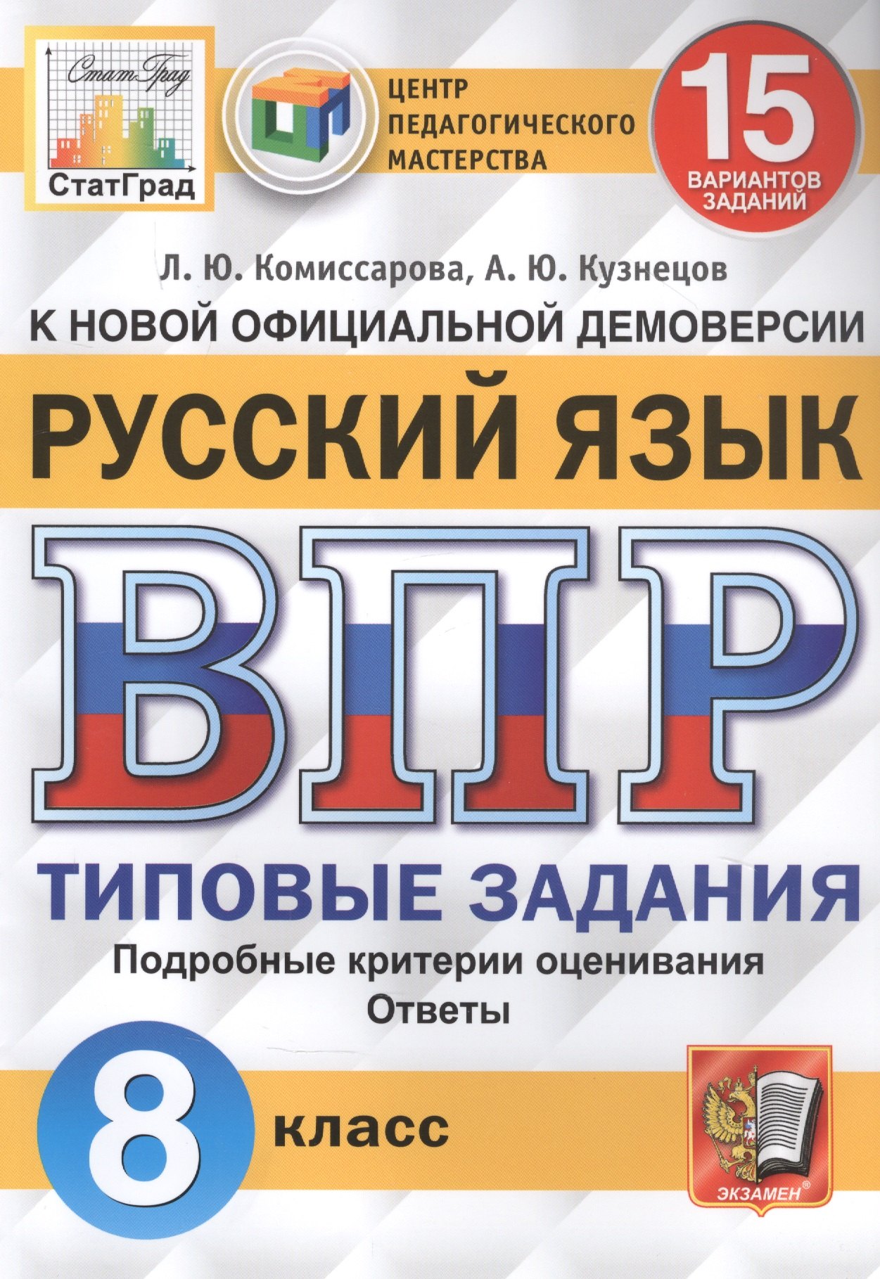Русский язык. Всероссийская проверочная работа. 8 класс. Типовые задания. 15 вариантов заданий
Русский язык. Всероссийская проверочная работа. 8 класс. Типовые задания. 15 вариантов заданий