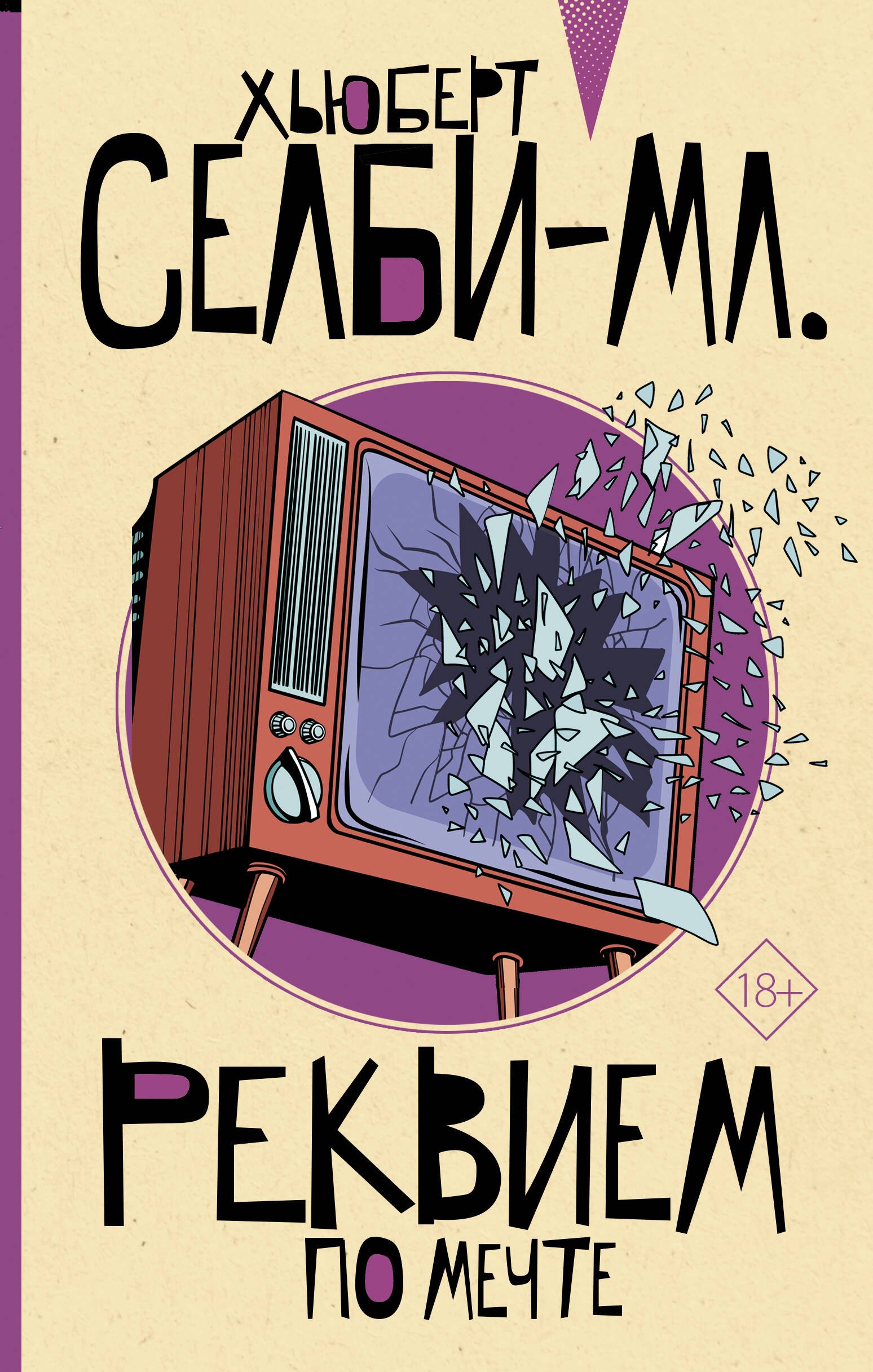 Реквием по мечте
Реквием по мечте