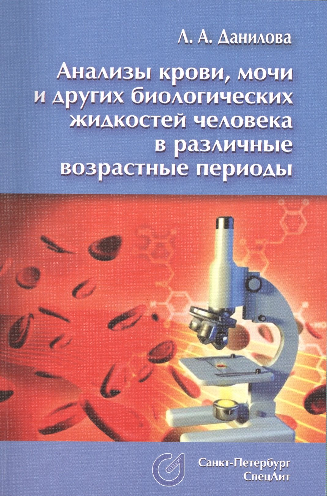 Анализы крови, мочи и других биологических жидкостей человека в различные возрастные периоды
Анализы крови, мочи и других биологических жидкостей человека в различные возрастные периоды