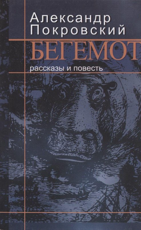 Бегемот: Рассказы и повесть 
Бегемот: Рассказы и повесть