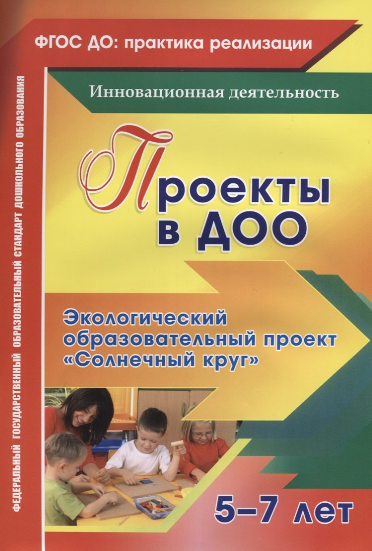 Проекты в ДОО. Экологический образовательный проект "Солнечный круг". Для детей 5-7 лет
Проекты в ДОО. Экологический образовательный проект "Солнечный круг". Для детей 5-7 лет