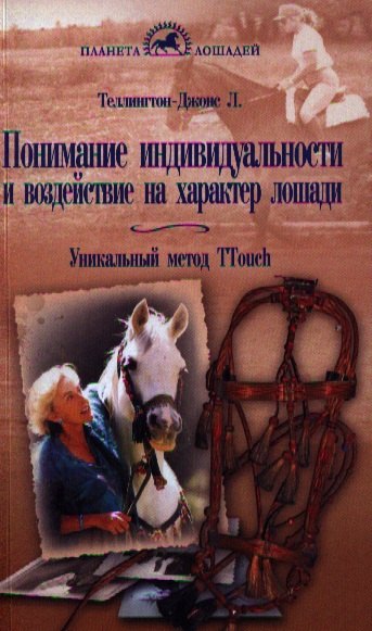Понимание индивидуальности и воздействие на характер лошади. Уникальный метод Ttouch
Понимание индивидуальности и воздействие на характер лошади. Уникальный метод Ttouch