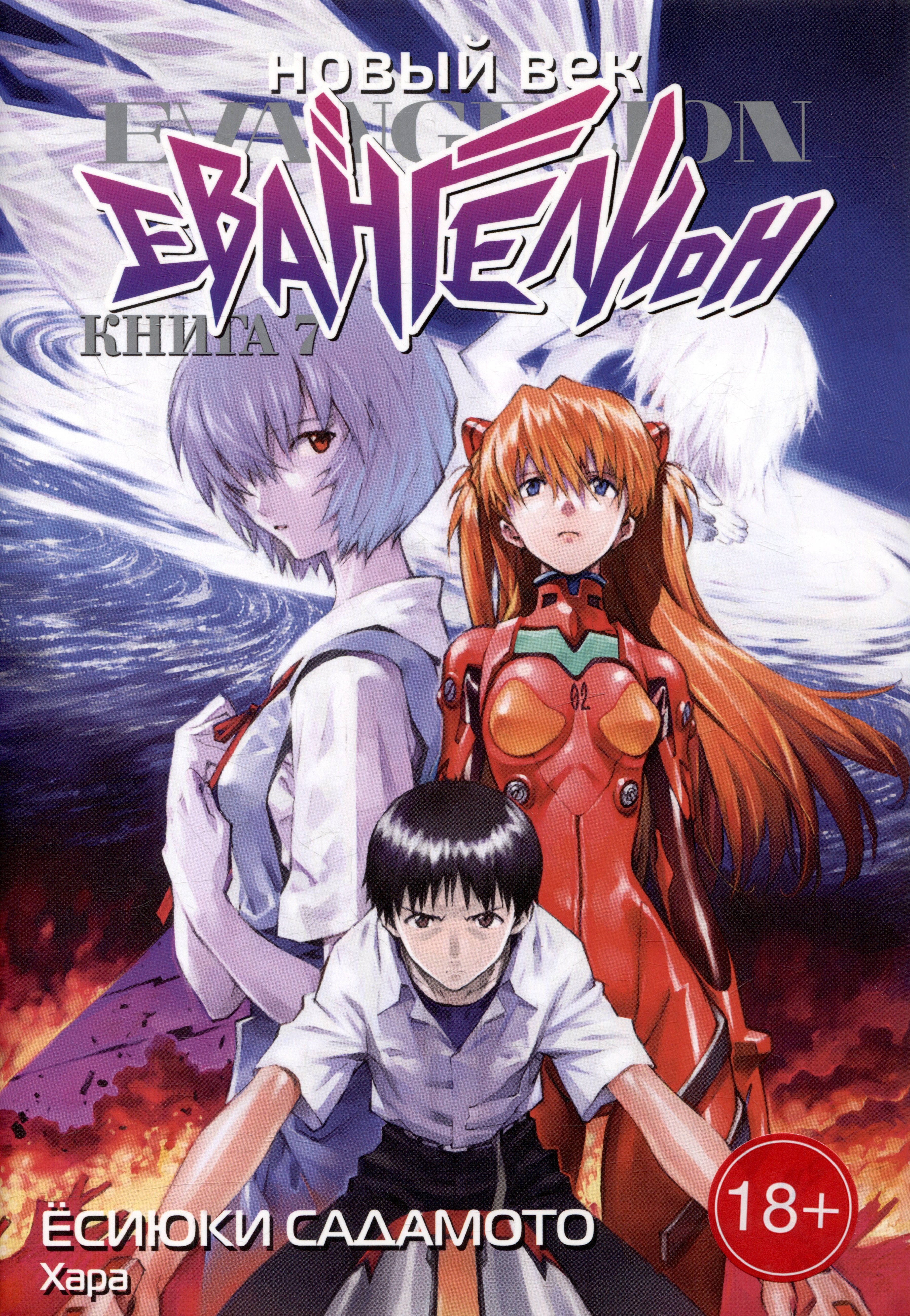 Евангелион нового поколения. Том 7 (Новый век: Евангелион / Neon Genesis Evangelion). Манга
Евангелион нового поколения. Том 7 (Новый век: Евангелион / Neon Genesis Evangelion). Манга