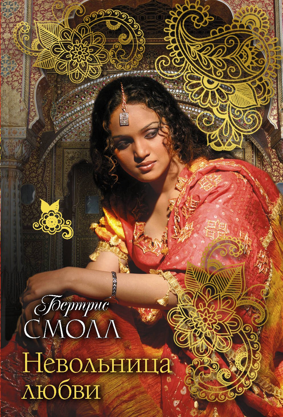 Невольница любви 
Невольница любви