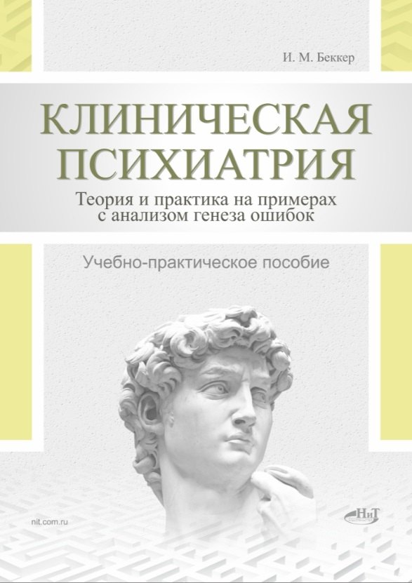 Клиническая психиатрия. Теория и практика с анализом генеза ошибок. Учебно-практическое пособие