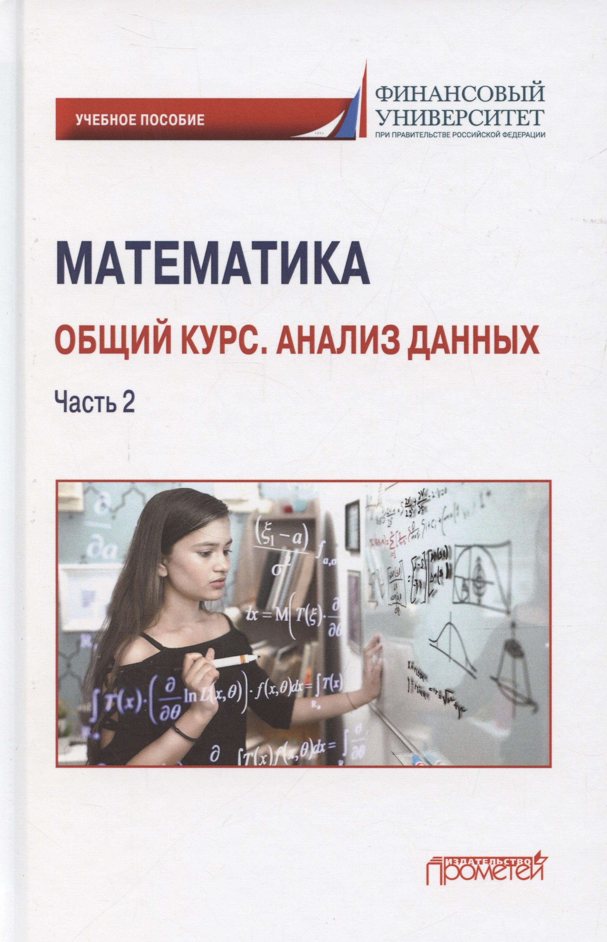 Математика. Общий курс. Анализ данных. Часть 2: Учебное пособие для студентов онлайн-образования
Математика. Общий курс. Анализ данных. Часть 2: Учебное пособие для студентов онлайн-образования