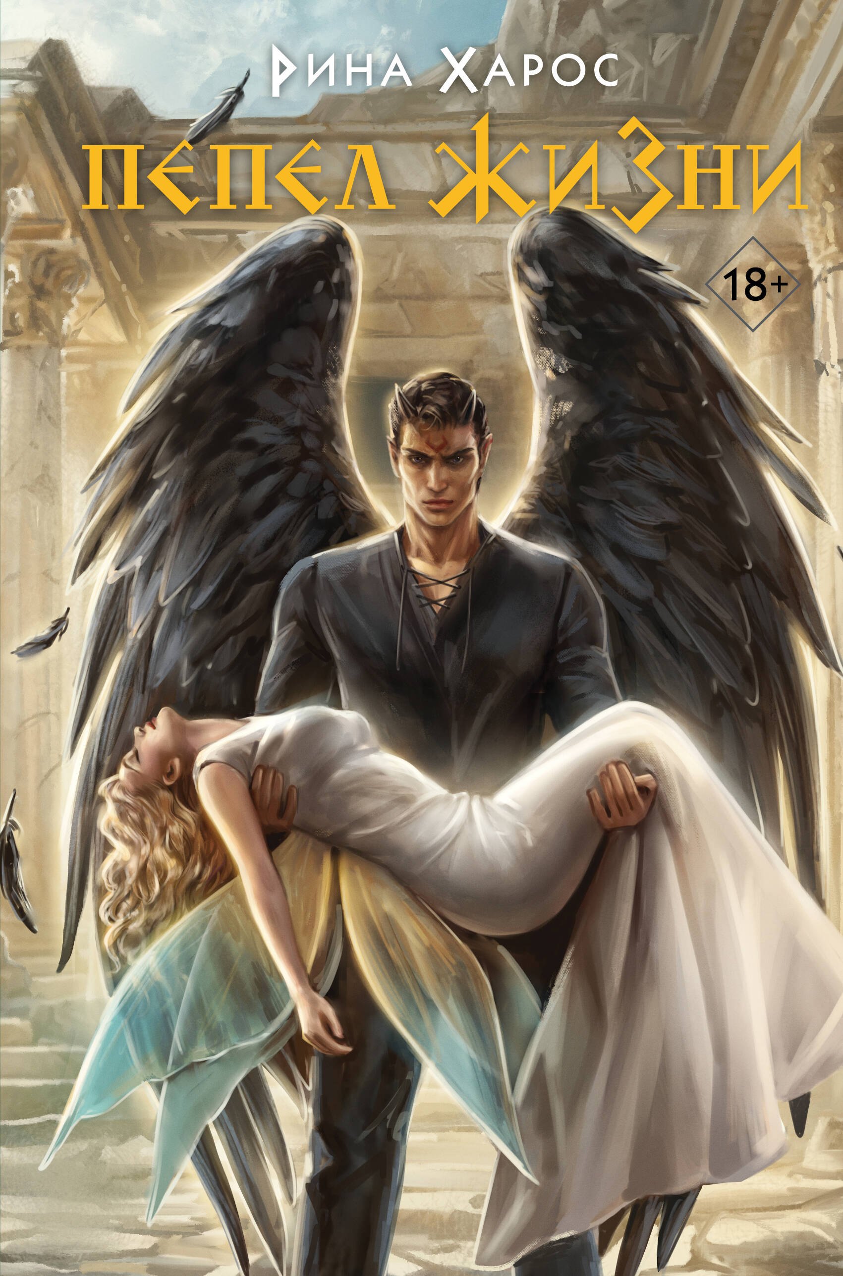 Комплект из 3 книг: Песнопение бога (Цикл Песнопение бога #1) + Плач смерти (Цикл Песнопение бога #2) + Пепел жизни (Цикл Песнопение бога #3)
Комплект из 3 книг: Песнопение бога (Цикл Песнопение бога #1) + Плач смерти (Цикл Песнопение бога #2) + Пепел жизни (Цикл Песнопение бога #3)