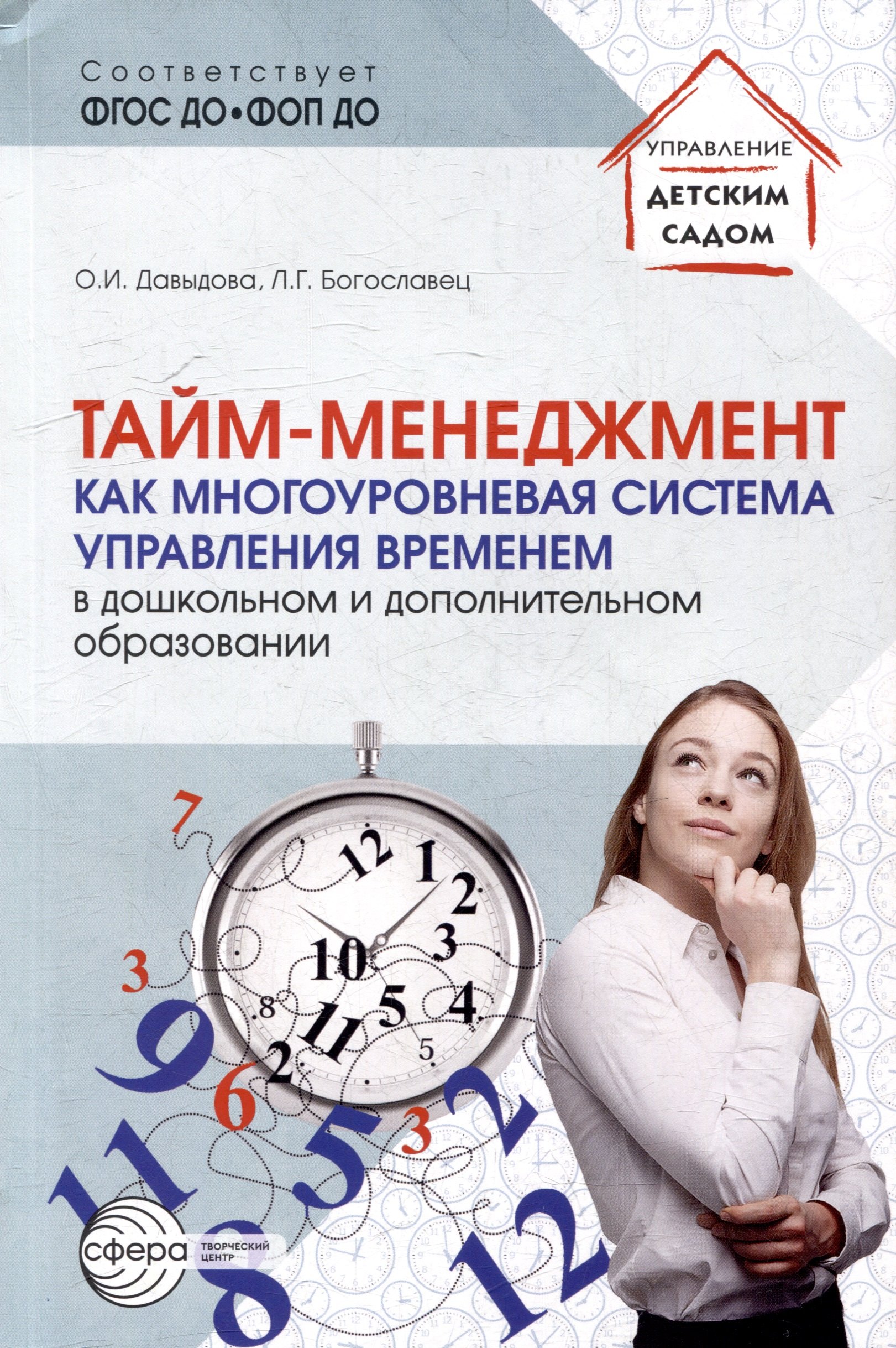 Тайм-менеджмент как многоуровневая система управления временем в дошкольном и дополнительном образовании