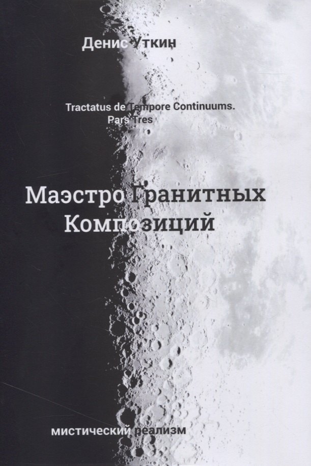 Маэстро гранитных композиций: философско-приключенческий остросюжетный мистический детектив
Маэстро гранитных композиций: философско-приключенческий остросюжетный мистический детектив