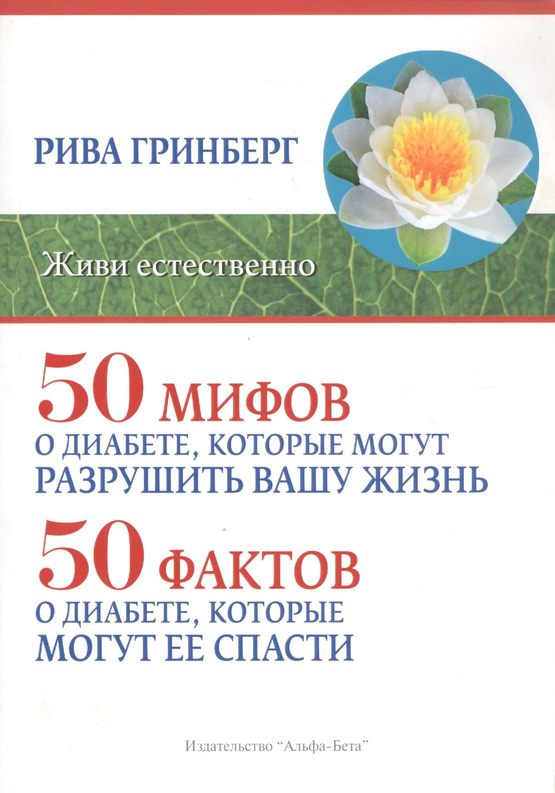 50 мифов о диабете, которые могут разрушить вашу жизнь. 50 фактов о диабете, которые могут ее спасти
50 мифов о диабете, которые могут разрушить вашу жизнь. 50 фактов о диабете, которые могут ее спасти