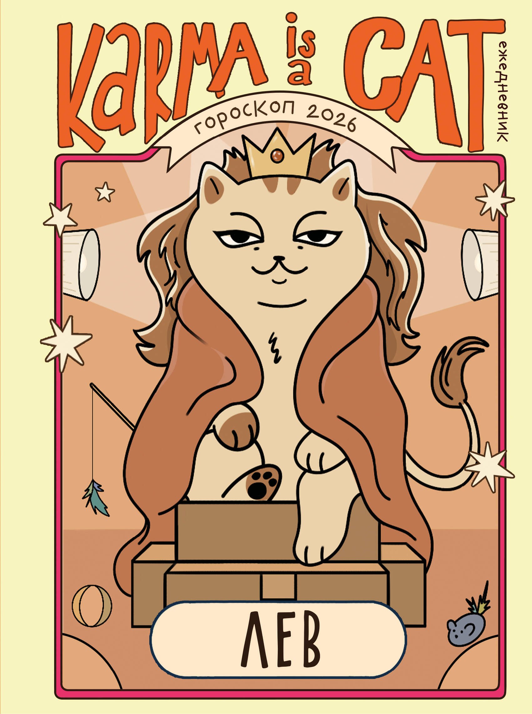 Гороскоп на 2026 год. Лев. Ежедневник
Гороскоп на 2026 год. Лев. Ежедневник