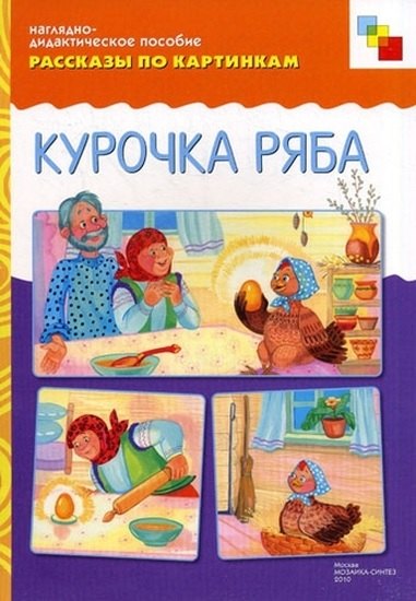 Рассказы по картинкам Курочка Ряба (наглядно-дидактическое пособие) (папка). Белозерцева Е. (Мозаика)
Рассказы по картинкам Курочка Ряба (наглядно-дидактическое пособие) (папка). Белозерцева Е. (Мозаика)