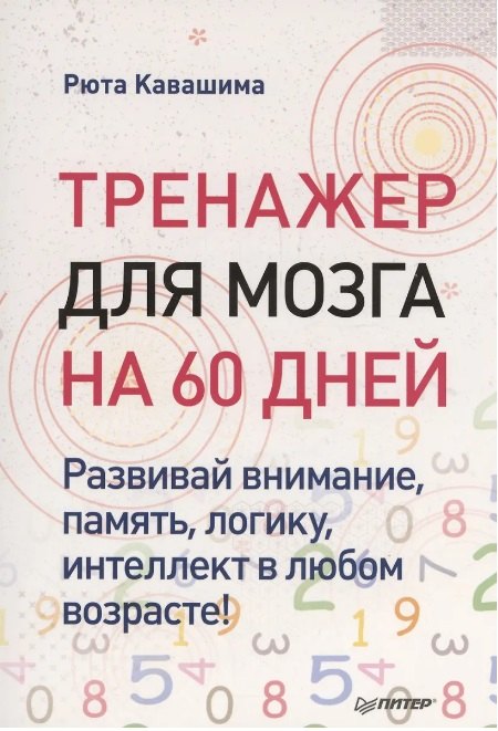 Тренажер для мозга на 60 дней. Развивай внимание, память, логику, интеллект в любом возрасте!
Тренажер для мозга на 60 дней. Развивай внимание, память, логику, интеллект в любом возрасте!