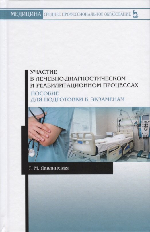 Участие в лечебно-диагностическом и реабилитационном процессах. Пособие для подготовки к экзаменам
Участие в лечебно-диагностическом и реабилитационном процессах. Пособие для подготовки к экзаменам