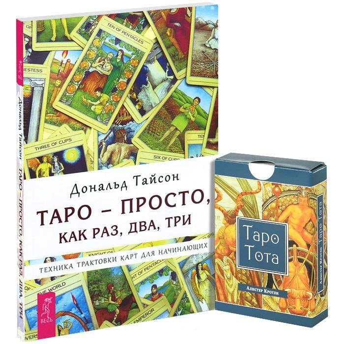 Таро - просто, как раз, два, три. Таро Тота (карты) (комплект из 1 книги + карты)
Таро - просто, как раз, два, три. Таро Тота (карты) (комплект из 1 книги + карты)