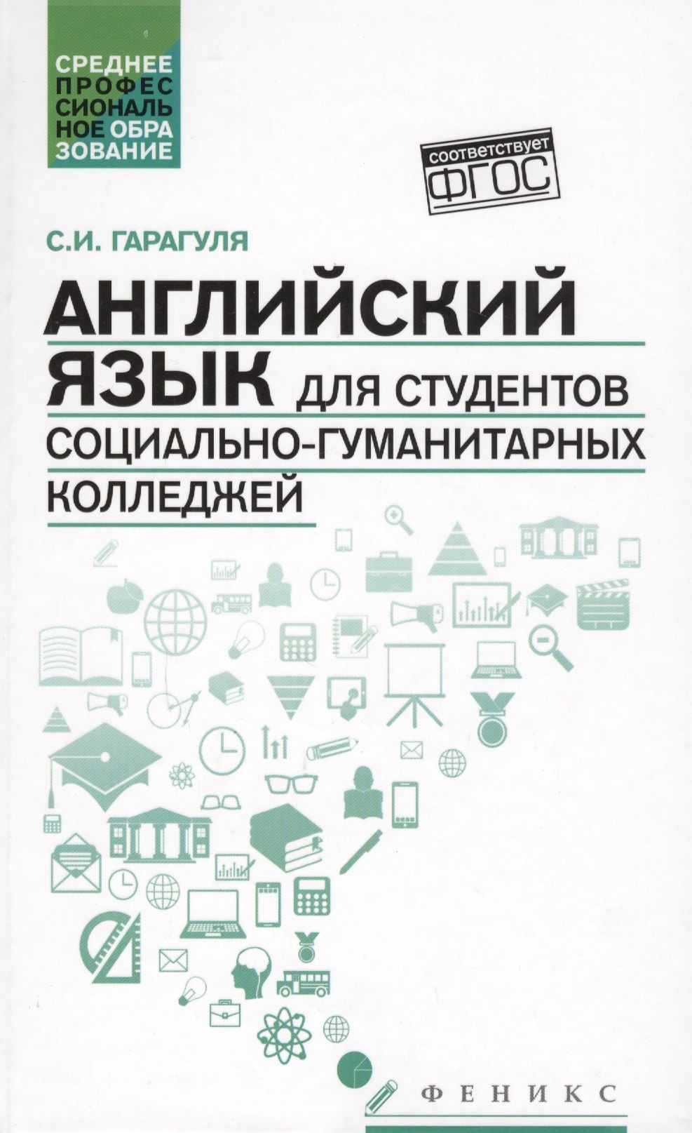 Английский язык для студентов социально-гуманитарных колледжей=English for College Students of Social Studies and the Humanities: учебник
Английский язык для студентов социально-гуманитарных колледжей=English for College Students of Social Studies and the Humanities: учебник