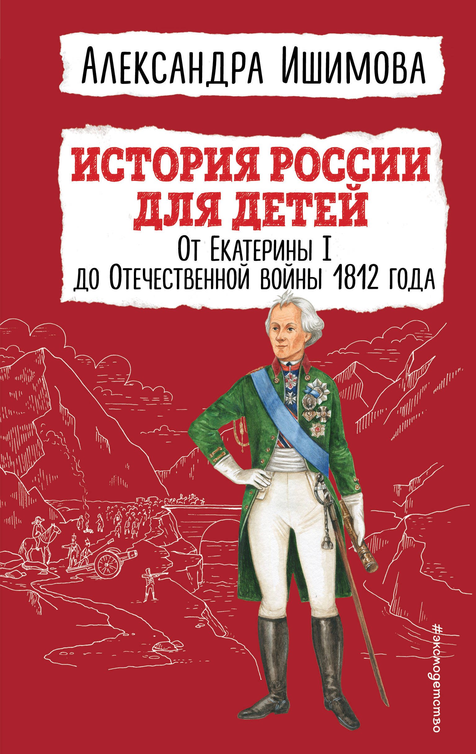 История России для детей. От Екатерины I до Отечественной войны 1812 года
История России для детей. От Екатерины I до Отечественной войны 1812 года