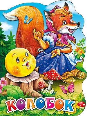 Колобок
Колобок
