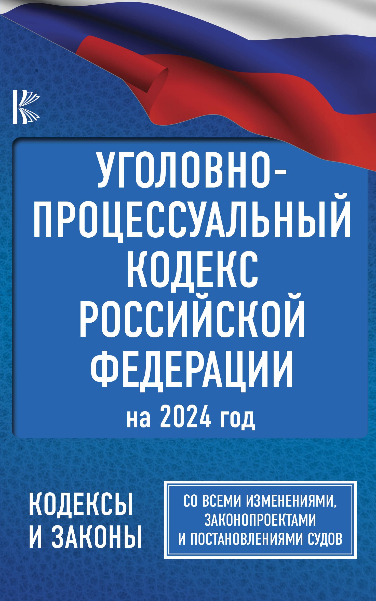 Уголовно-процессуальный кодекс Российской Федерации на 2024 год. Со всеми изменениями, законопроектами и постановлениями судов
Уголовно-процессуальный кодекс Российской Федерации на 2024 год. Со всеми изменениями, законопроектами и постановлениями судов