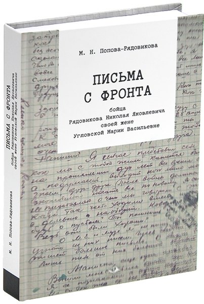 Письма с фронта бойца Рядовикова Николая Яковлевича своей жене Угловской Марии Васильевне. 1942–1945 гг.
Письма с фронта бойца Рядовикова Николая Яковлевича своей жене Угловской Марии Васильевне. 1942–1945 гг.