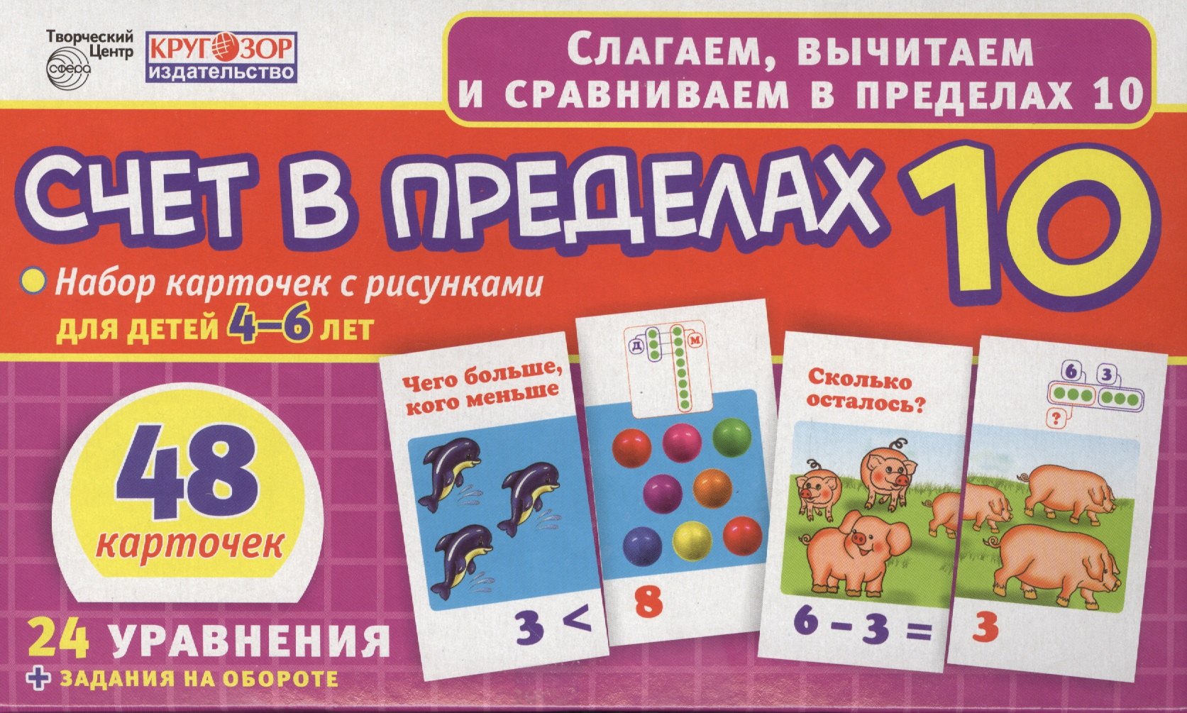 Счет в пределах 10. Набор карточек с рисунками для детей 4-6 лет. 48 карточек. 24 уравнения + задания на обороте
Счет в пределах 10. Набор карточек с рисунками для детей 4-6 лет. 48 карточек. 24 уравнения + задания на обороте