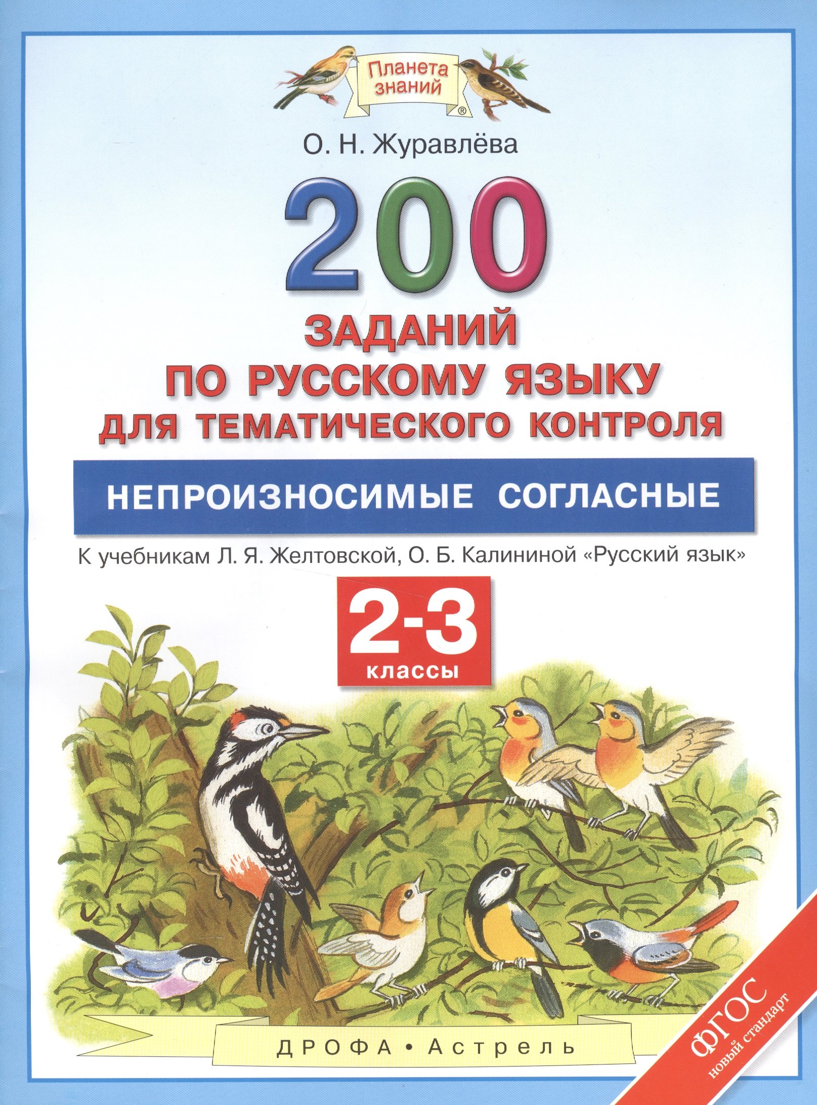 Русский язык. 2-3 классы. 200 заданий по русскому языку для тематического контроля. Непроизносимые с
Русский язык. 2-3 классы. 200 заданий по русскому языку для тематического контроля. Непроизносимые с