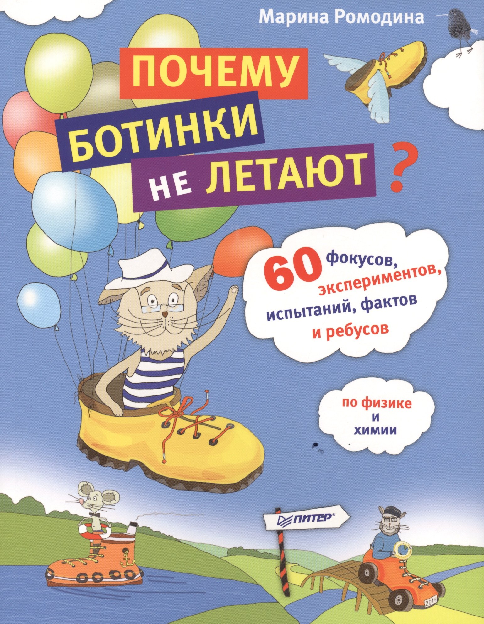 Почему ботинки не летают. 60 фокусов, экспериментов, испытаний, фактов и ребусов по физике и химии
Почему ботинки не летают. 60 фокусов, экспериментов, испытаний, фактов и ребусов по физике и химии