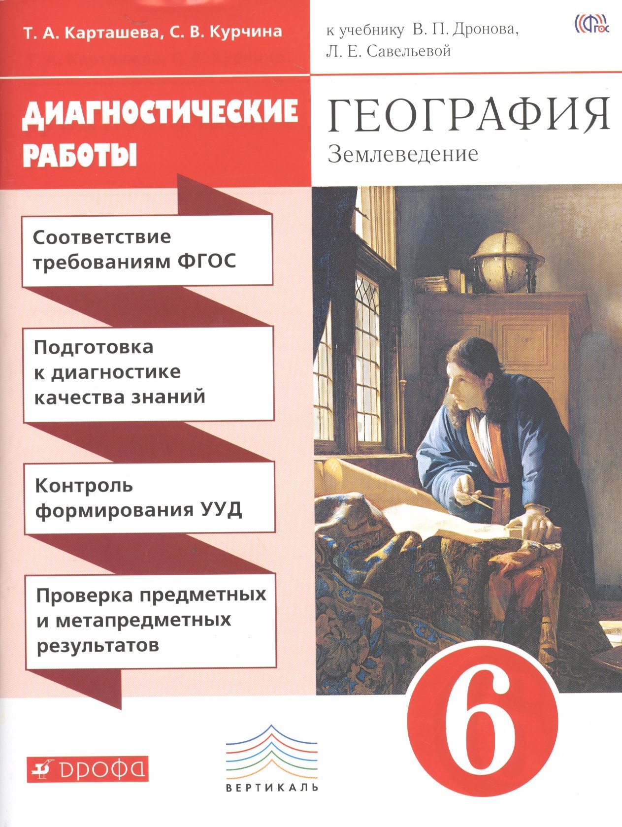 География. Диагностические работы. 6 класс: учеб. пособие к учебнику В.П. Дронова, Л.Е. Савельевой "География. Землеведение. 5-6 классы". 2-е изд.
География. Диагностические работы. 6 класс: учеб. пособие к учебнику В.П. Дронова, Л.Е. Савельевой "География. Землеведение. 5-6 классы". 2-е изд.
