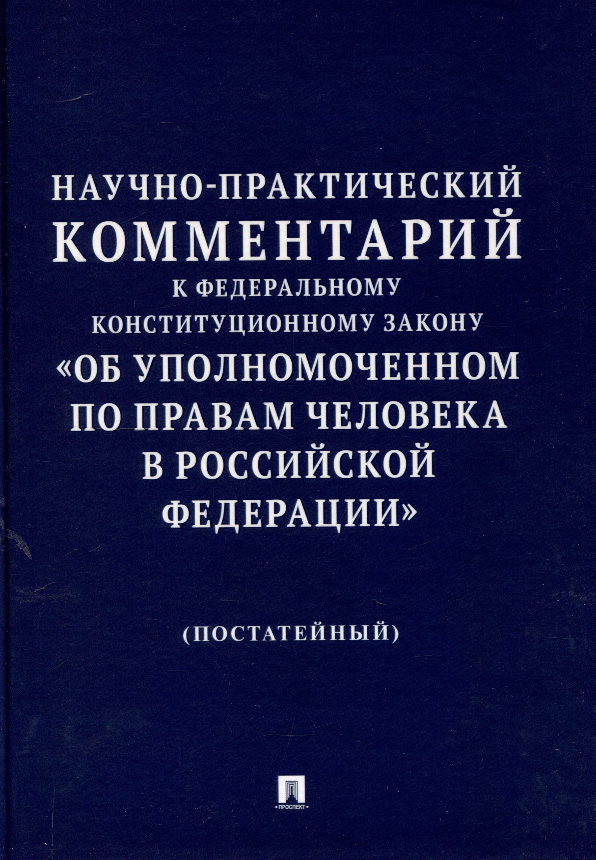 Научно-практический комментарий к Федеральному конституционному закону «Об Уполномоченном по правам человека в Российской Федерации» (постатейный).-М.:Изд-во Проспект,2025.
Научно-практический комментарий к Федеральному конституционному закону «Об Уполномоченном по правам человека в Российской Федерации» (постатейный).-М.:Изд-во Проспект,2025.