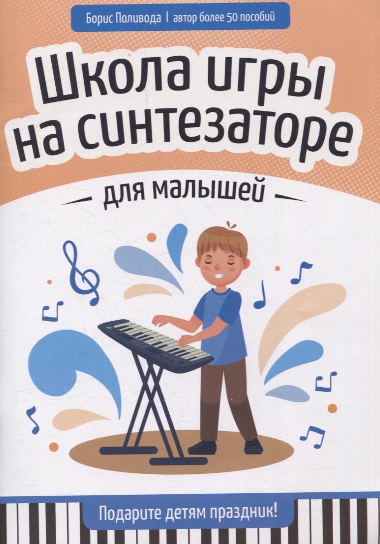Школа игры на синтезаторе для малышей: подарите детям праздник!