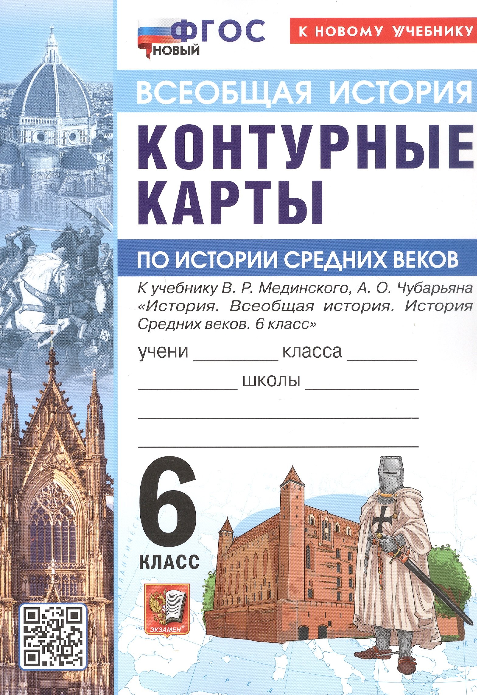 Контурные карты по истории Средних веков. 6 класс. К учебнику В.Р. Мединского, А.О. Чубарьяна "История. Всеобщая история. История Средних веков. 6 класс". ФГОС Новый