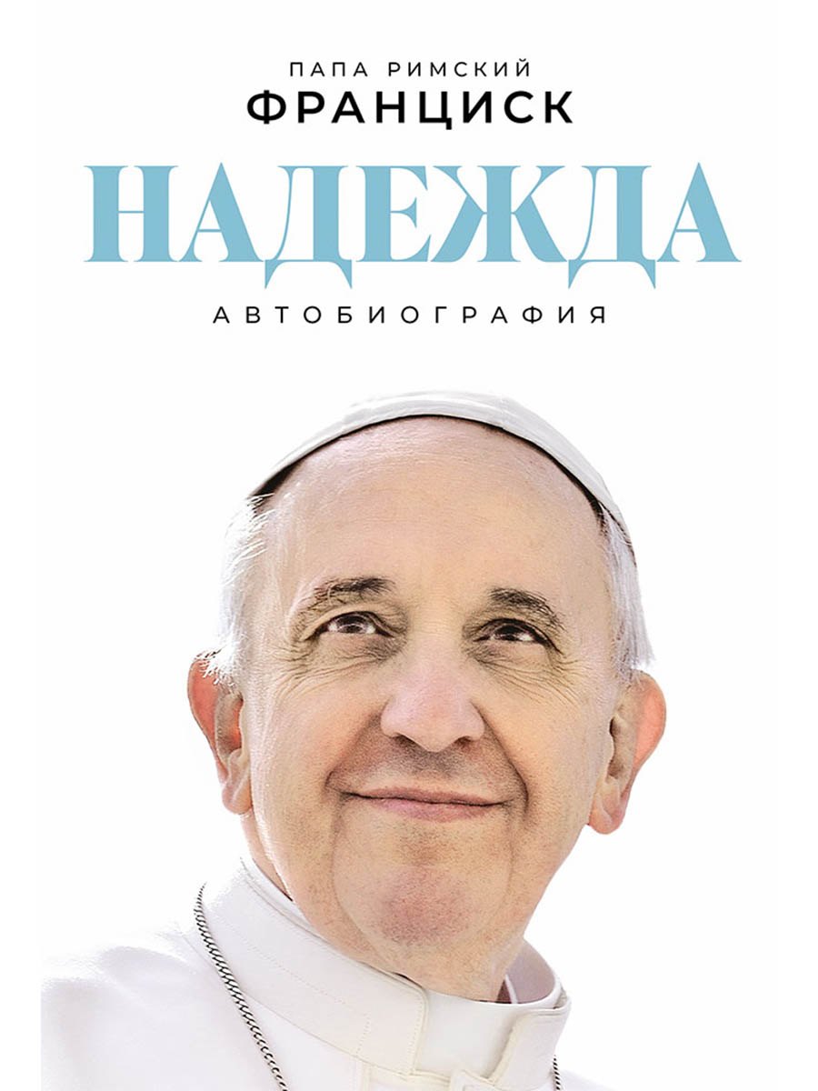 Надежда: Автобиография
Надежда: Автобиография