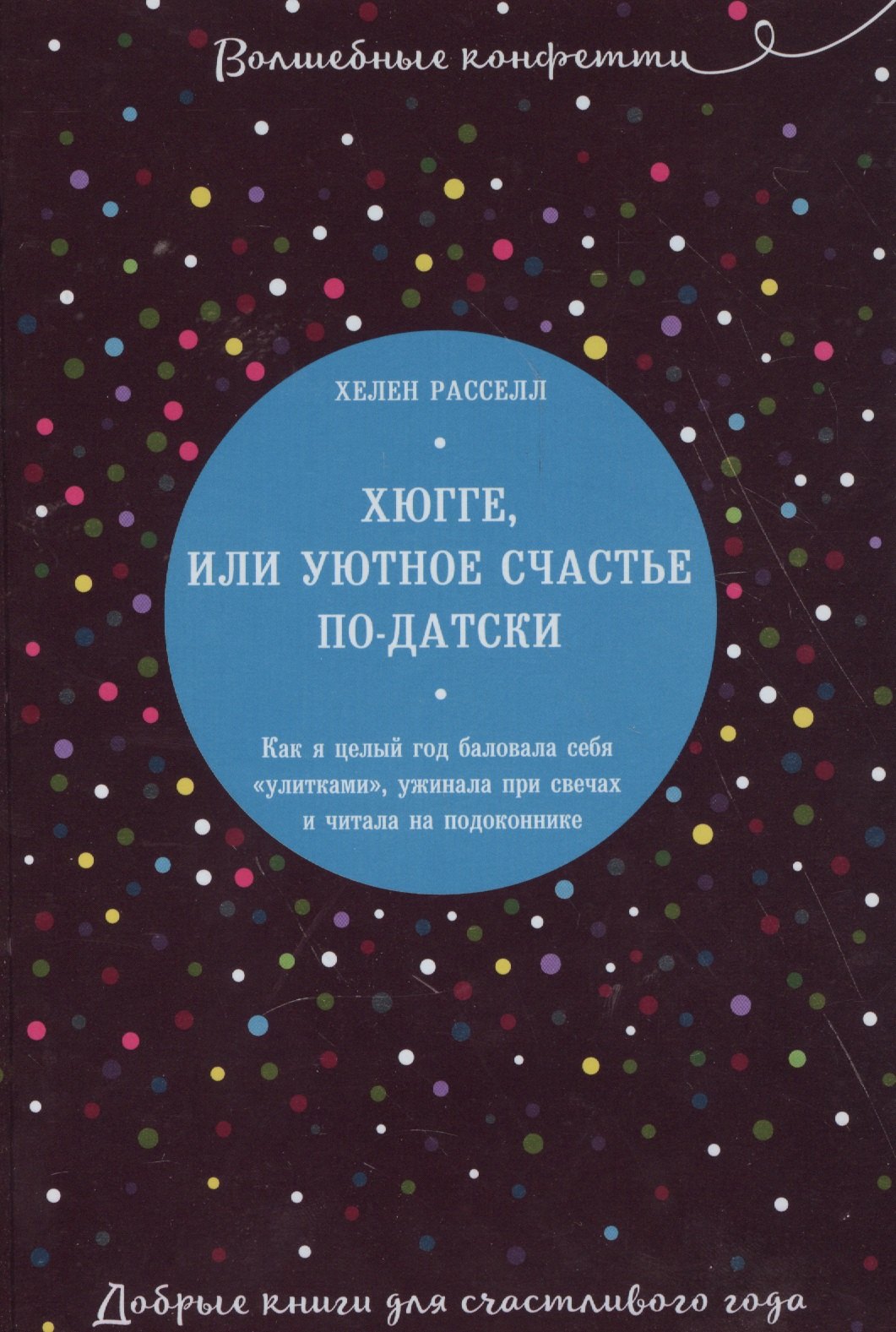 Хюгге, или Уютное счастье по-датски. Как я целый год баловала себя "улитками", ужинала при свечах и читала на подоконнике
Хюгге, или Уютное счастье по-датски. Как я целый год баловала себя "улитками", ужинала при свечах и читала на подоконнике