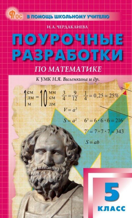 Поурочные разработки по математике. 5 класс. К УМК Н.Я. Виленкина и др. (М.: Просвещение). Пособие для учителя. ФГОС Новый
Поурочные разработки по математике. 5 класс. К УМК Н.Я. Виленкина и др. (М.: Просвещение). Пособие для учителя. ФГОС Новый