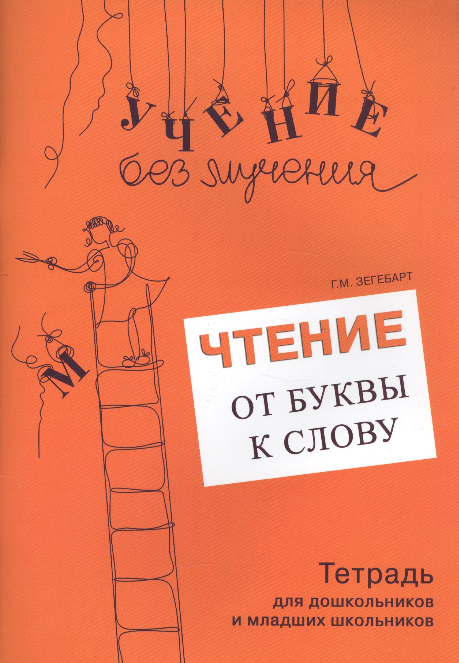 Чтение От буквы к слову Тетрадь для дошк. и младших школьников (мУчБезМуч) Зегебарт
Чтение От буквы к слову Тетрадь для дошк. и младших школьников (мУчБезМуч) Зегебарт