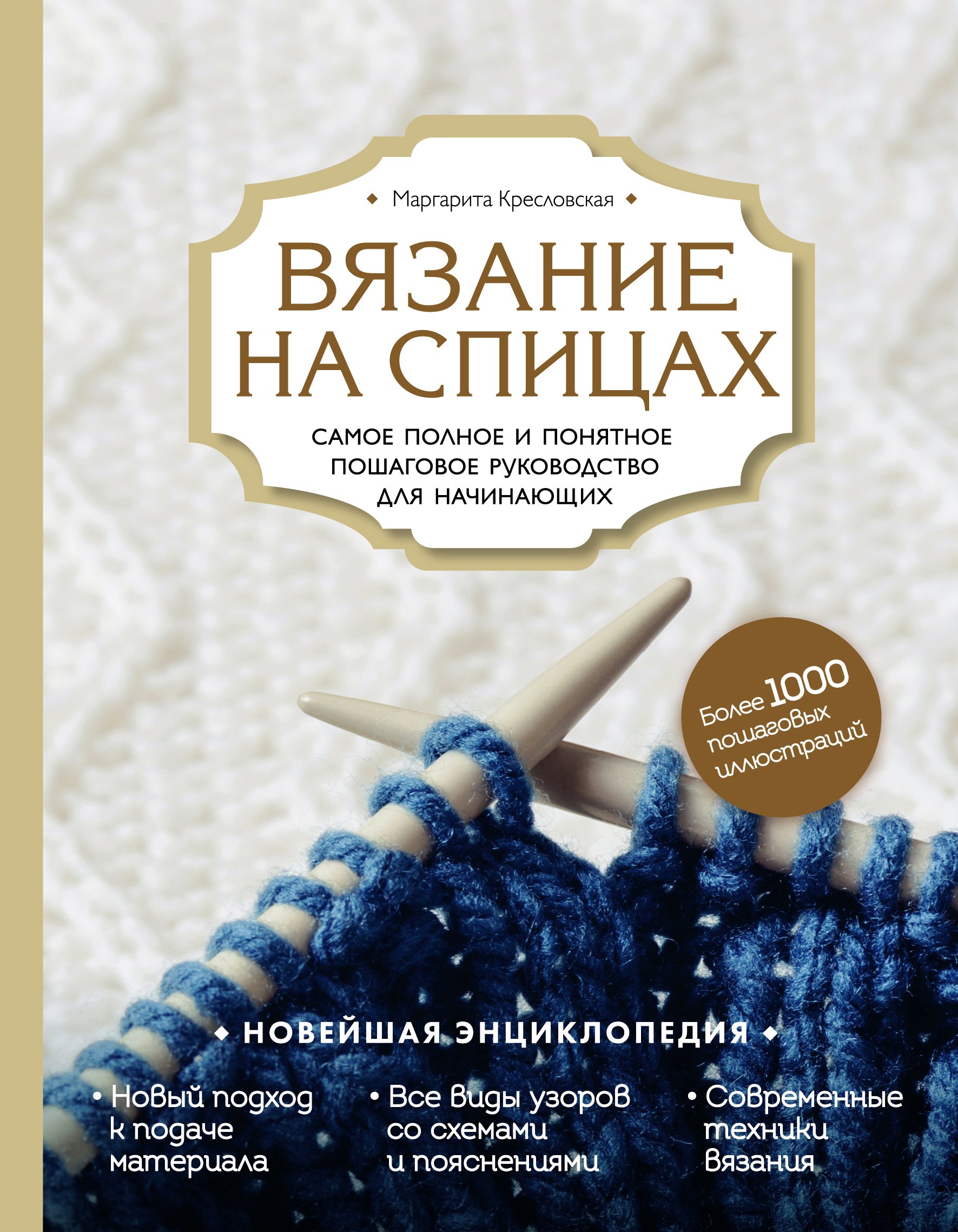 Вязание на спицах. Самое полное и понятное пошаговое руководство для начинающих. Новейшая энциклопедия
Вязание на спицах. Самое полное и понятное пошаговое руководство для начинающих. Новейшая энциклопедия