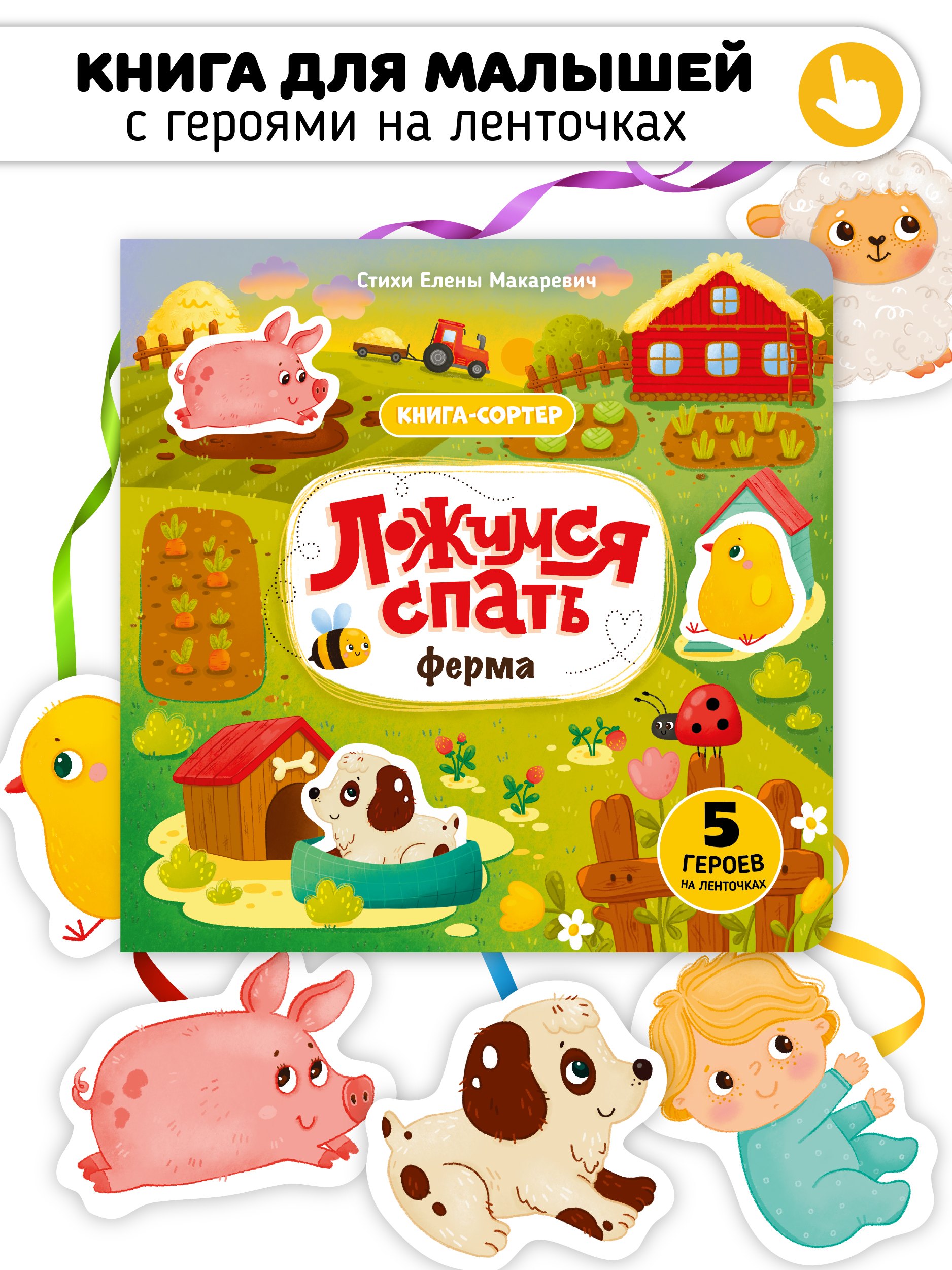 Ложимся спать. Ферма. Книга-сортер
Ложимся спать. Ферма. Книга-сортер