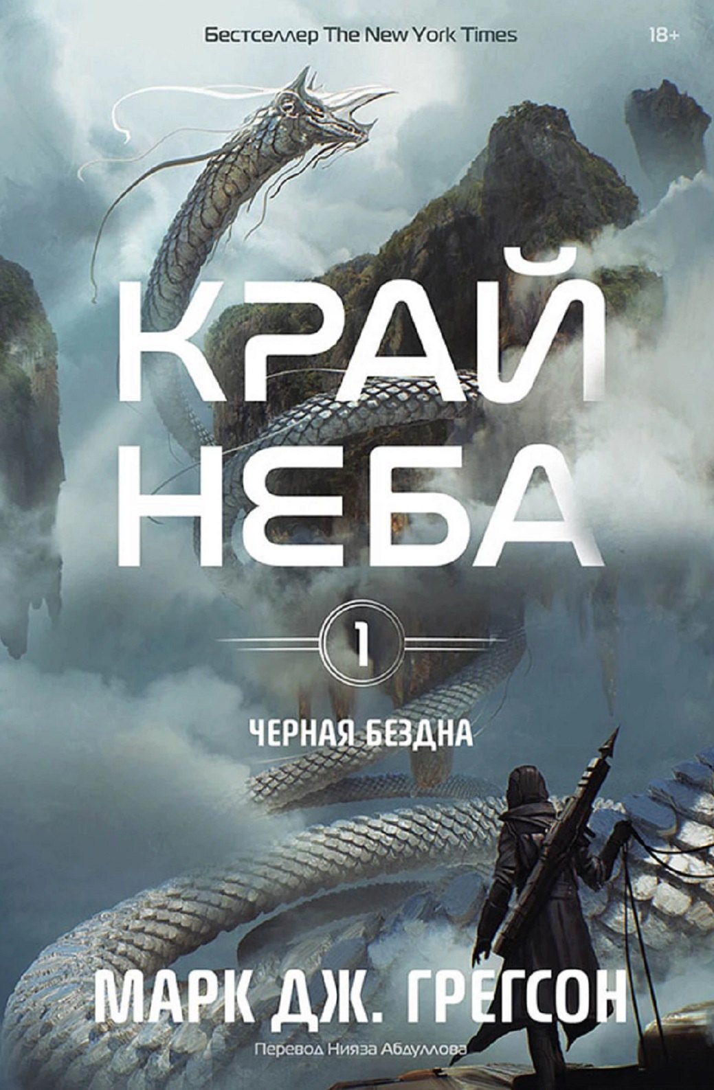 Черная бездна. Том 1. Край неба