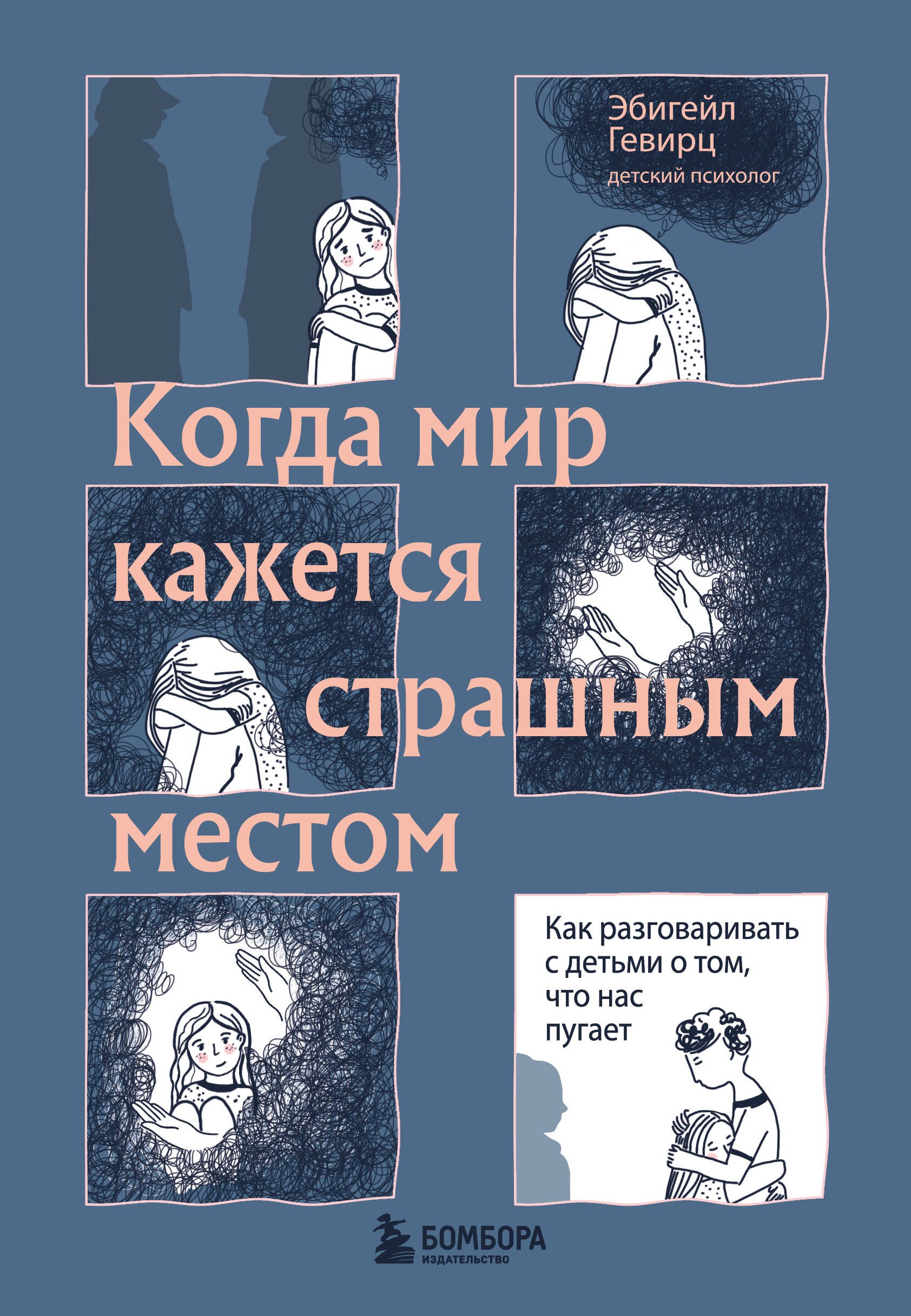 Когда мир кажется страшным местом. Как разговаривать с детьми о том, что нас пугает
Когда мир кажется страшным местом. Как разговаривать с детьми о том, что нас пугает