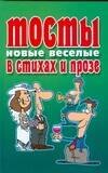 Тосты новые веселые