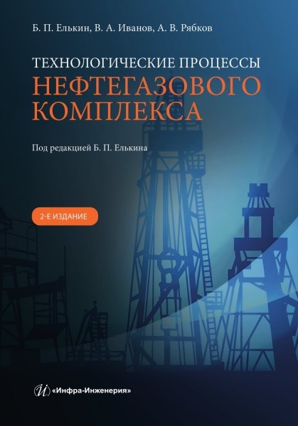 Технологические процессы нефтегазового комплекса. 2-е изд.