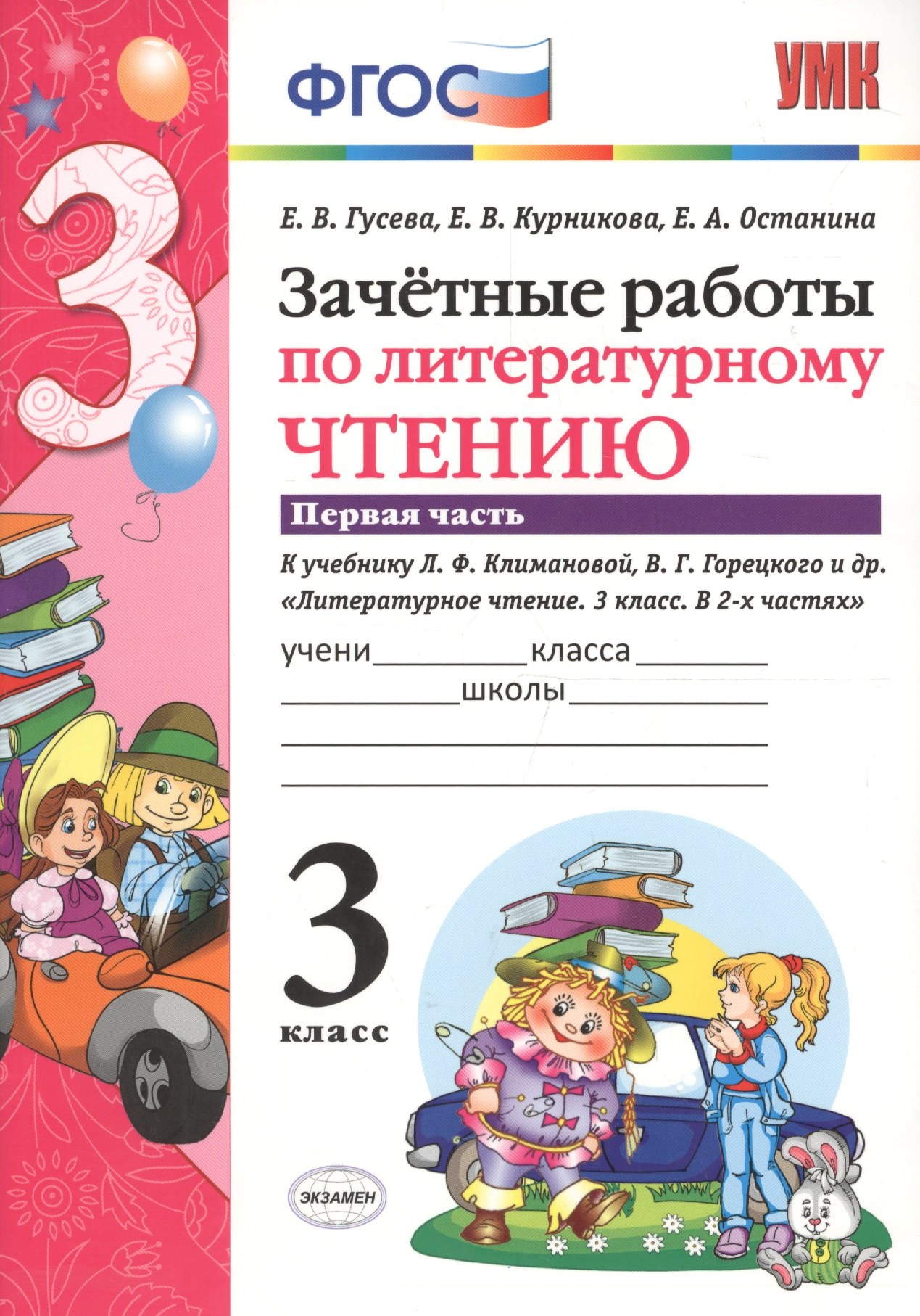 Зачётные работы по литературному чтению: 3 класс: часть 1: к учебнику Л.Ф. Климановой... "Литературное чтение. 3 класс. В 2 ч."... / 2-е изд.
Зачётные работы по литературному чтению: 3 класс: часть 1: к учебнику Л.Ф. Климановой... "Литературное чтение. 3 класс. В 2 ч."... / 2-е изд.